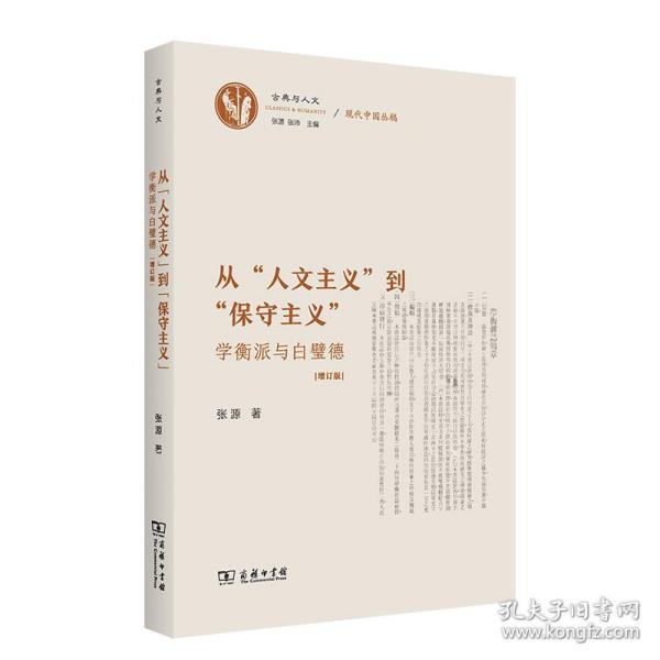 从“人文主义”到“保守主义”——学衡派与白璧德（增订版）(古典与人文)