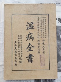 蔡月波老中医的藏书【民国二十五年大众书局刊印温病全书】