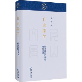 自由儒学 儒家政治伦理的现代重建