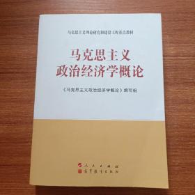 马克思主义理论研究和建设工程重点教材：马克思主义政治经济学概论