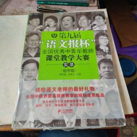 第九届“语文报杯”全国优秀中青年教师课堂教学大赛实录（初中组 正版全新塑封未拆