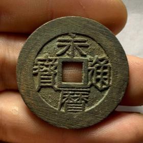 永历通宝背一分锉痕 尺寸36*1.3毫米 永历壹分  铜钱  铜，币，方孔钱