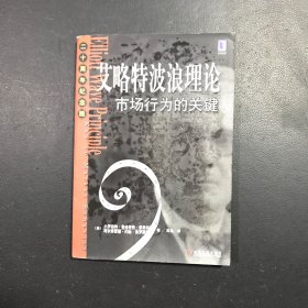 艾略特波浪理论：市场行为的关键