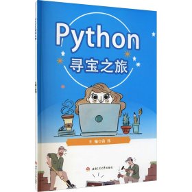 Python寻宝之旅