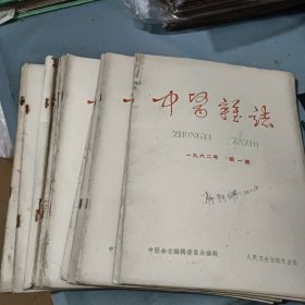 中医杂志1962年1-12全