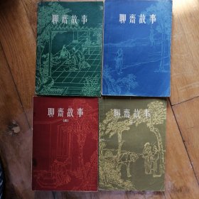 聊斋故事【1、2、3、4 】全四册（插图本）