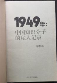 1949年：中国知识分子的私人记录（傅国涌著）