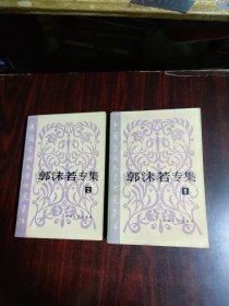 中国当代文学研究资料：郭沫若专集（1、2）