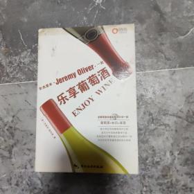 和杰里米一起乐享葡萄酒