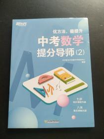 新东方【中考数学提分导师：2】附《成长记录手册》优方法，能提升