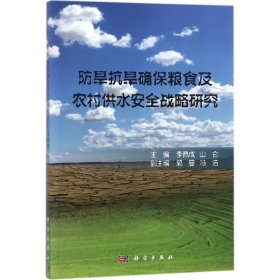 正版现货防旱抗旱确保粮食及农村供水安全战略研究李佩成，山仑9787030543257新华仓库多仓直发