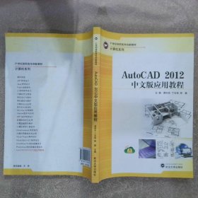 AutoCAD2012中文版应用教程