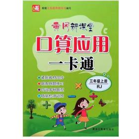 黄冈新课堂 口算应用一卡通 三年级 上册 人教版