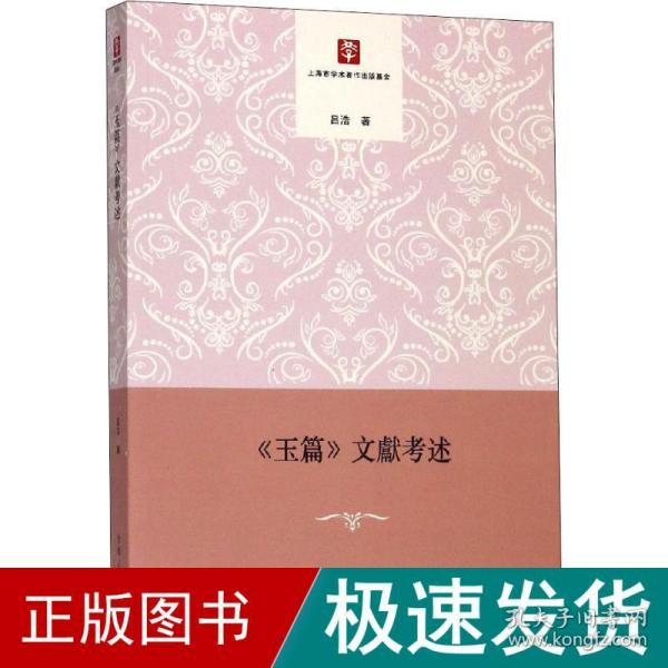 《玉篇》文獻述 社会科学总论、学术 吕浩 新华正版