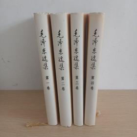 《毛泽东选集》1－4卷