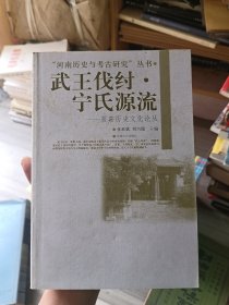 “河南历史与考古研究”丛书·武王伐纣·宁氏源流：获嘉历史文化论丛