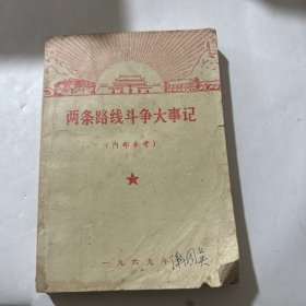 两条路线斗争大事记