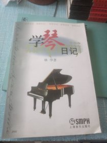 学琴日记