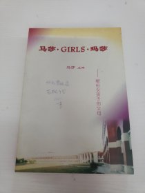马莎 GIRLS 玛莎-献给女孩子的父母
