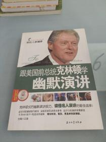 和名人学演讲：跟美国前总统克林顿学幽默演讲