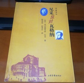 尼采反对瓦格纳