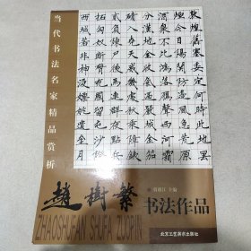 赵树繁书法作品