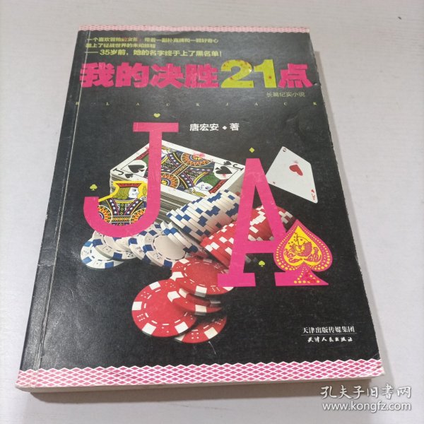 我的决胜21点