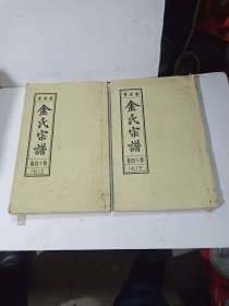 安徽安庆(桐城兰溪堂)金氏宗谱(第十四卷上下2册)宣纸本