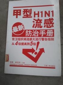 甲型H1N1流感防治手册（最新）