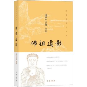 全新正版 佛祖道影 9787101115000 中华书局