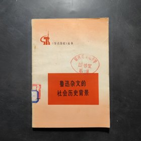 《学点历史》丛书 鲁迅杂文的社会历史背景