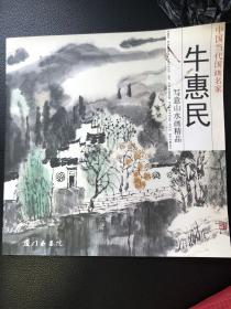 中国当代国画名家  牛惠民写意山水画精品