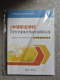 中等职业学校学生学业水平考试全真模拟试卷 公共基础知识综合