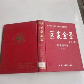 医家金鉴：影像医学卷（上下册）