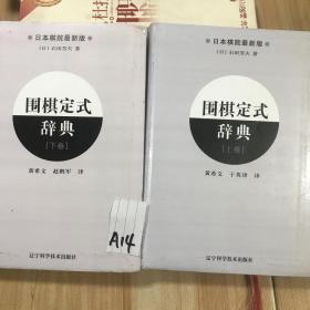 围棋定式辞典.上下卷两册合售