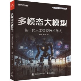 正版现货 多模态大模型：新一代人工智能技术范式 电子工业出版社 9787121475474