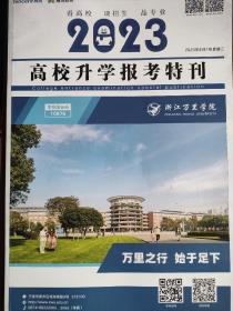 2023高校升学报考特刊。本书重点在于，2022年分数线参考，浙江省2022年普通高校招生分数线及位次号。腾讯教育编印。学霸说，我的大学和专业，介绍专业学习经验。各学校介绍。