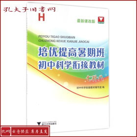 培优提高暑期班：初中科学衔接教材（七升八 H 最新课改版）