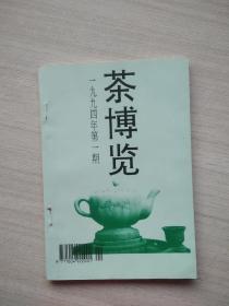 杂志《茶博览》1994年第一期