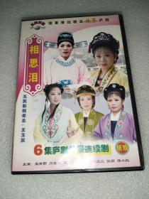 庐剧VCD  《相思泪》六集外景剧  主演  吴南野  昂小红