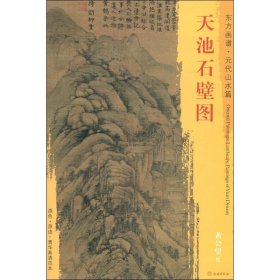 新书--东方画谱·元代山水篇·天池石壁图