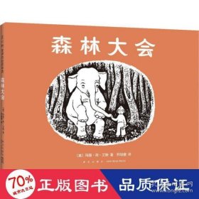 森林大会（爱心树童书）