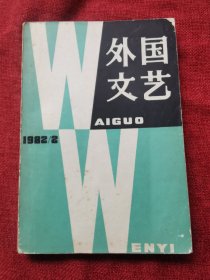 1982年外国文艺2（总第23期）