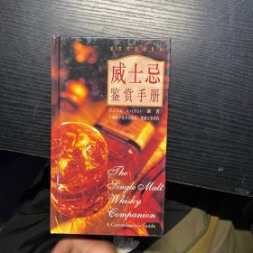 威士忌鉴赏手册：鉴赏与品味系列