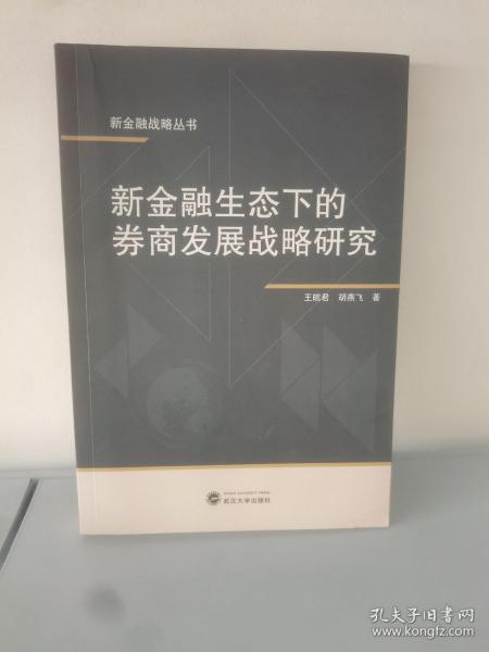 新金融生态下的券商发展战略研究