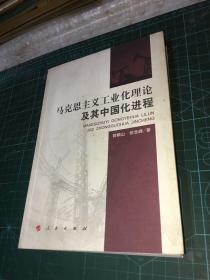 马克思主义工业化理论及其中国化进程