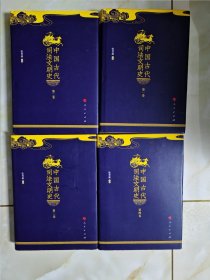 中国古代司法文明史（全四卷）