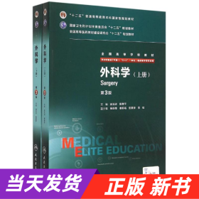 外科学（第3版/八年制/配增值/上、下册）