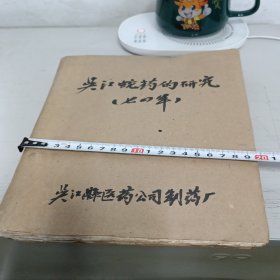 吴江蛇药的研究