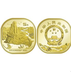2020年武夷山纪念币